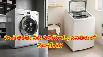 ఫ్రంట్ లోడ్ vs టాప్ లోడ్ వాషింగ్ మెషీన్.. పనితీరులో తేడాలేంటి?