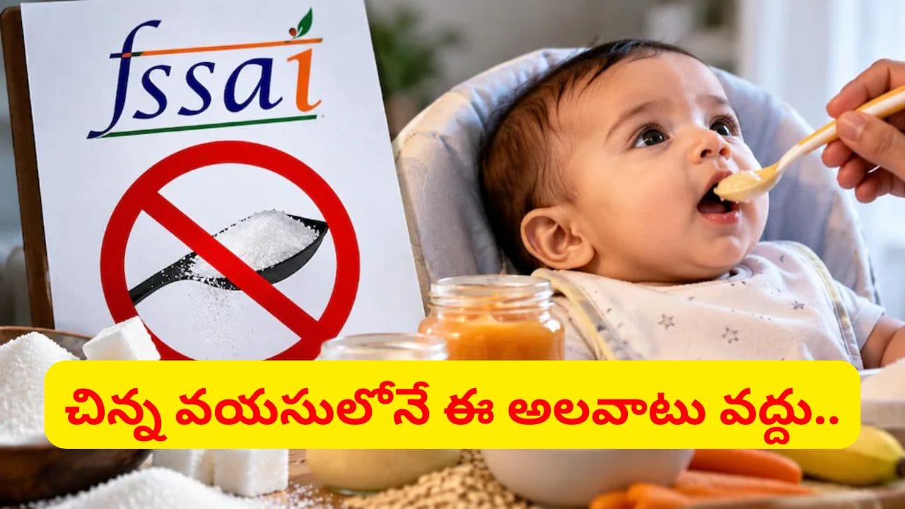 పసిపిల్లల ఆరోగ్యమే లక్ష్యం.. ఇక షుగర్ అనే ముచ్చటే ఉండదు.. FSSAI ముసాయిదా ఇదే!