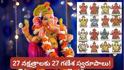మీ జన్మ నక్షత్రం ఏది? ఆ నక్షత్రానికి సంబంధించిన గణపతి ఎవరో తెలుసా