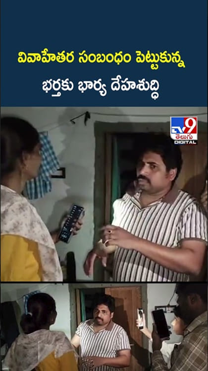 మరో మహిళతో అక్రమ సంబంధం.. భర్తకు దేహశుద్ధి చేసిన భార్య