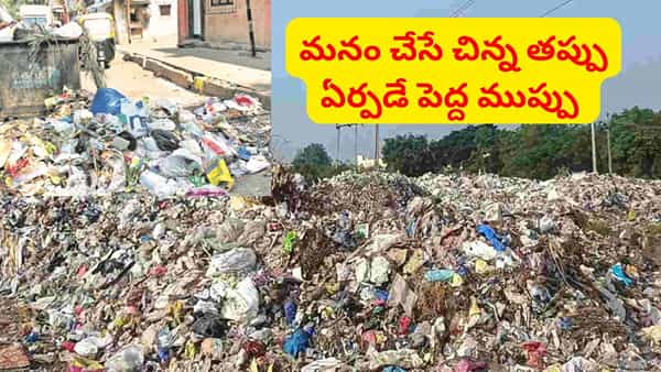 మనం పారేసే చెత్త చివరకు ఎక్కడికి చేరుతోంది? ఇది ఎప్పుడైనా ఆలోచించారా..
