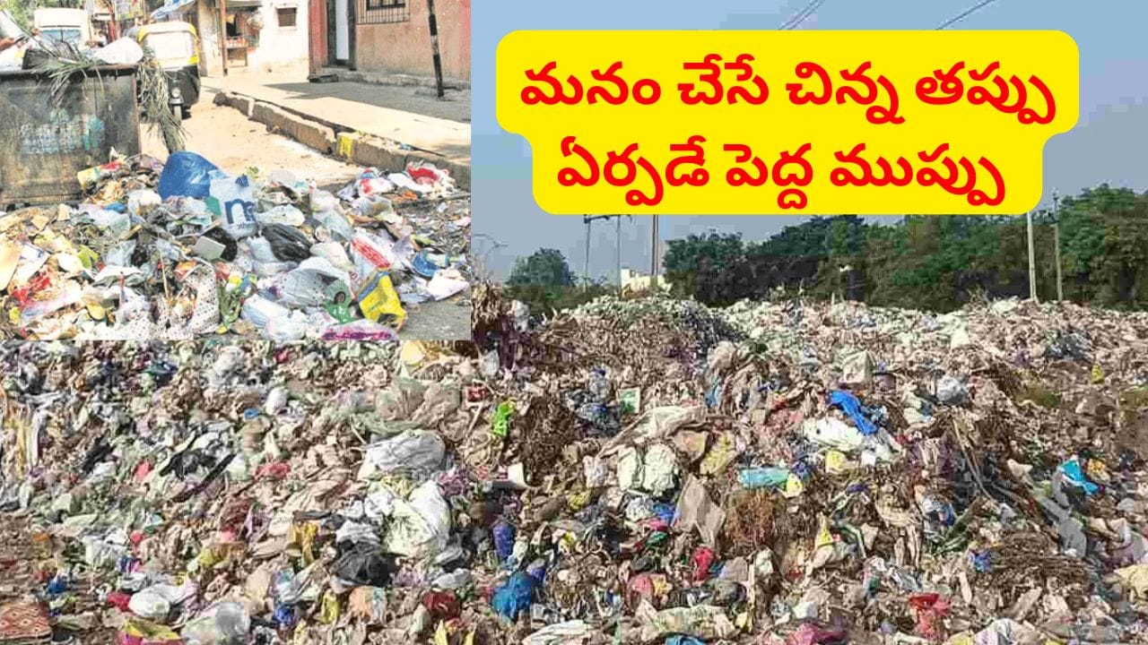 మనం పారేసే చెత్త చివరకు ఎక్కడికి చేరుతోంది? ఇది ఎప్పుడైనా ఆలోచించారా..