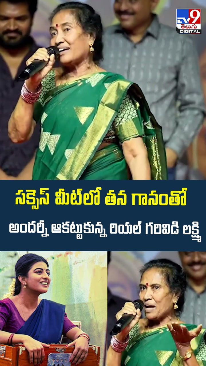 సక్సెస్‌ మీట్‌లో తన గానంతో అందర్నీ ఆకట్టుకున్న రియల్ గరివిడి లక్ష్మి