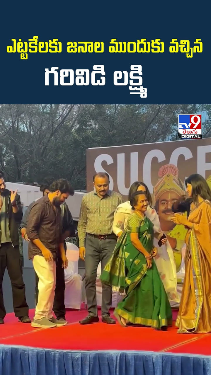 ఎట్టకేలకు జనాల ముందుకు వచ్చిన గరివిడి లక్ష్మి