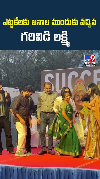 ఎట్టకేలకు జనాల ముందుకు వచ్చిన గరివిడి లక్ష్మి
