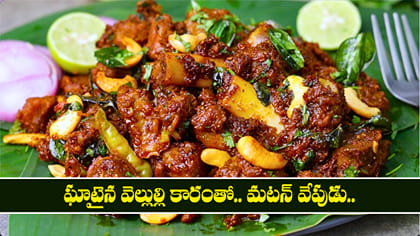 ఘాటైన వెల్లుల్లి కారంతో.. మటన్ వేపుడు..