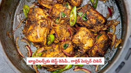 బ్యాచిలర్స్‌కు బెస్ట్ రెసిపీ.. గార్లిక్ పెప్పర్ చికెన్
