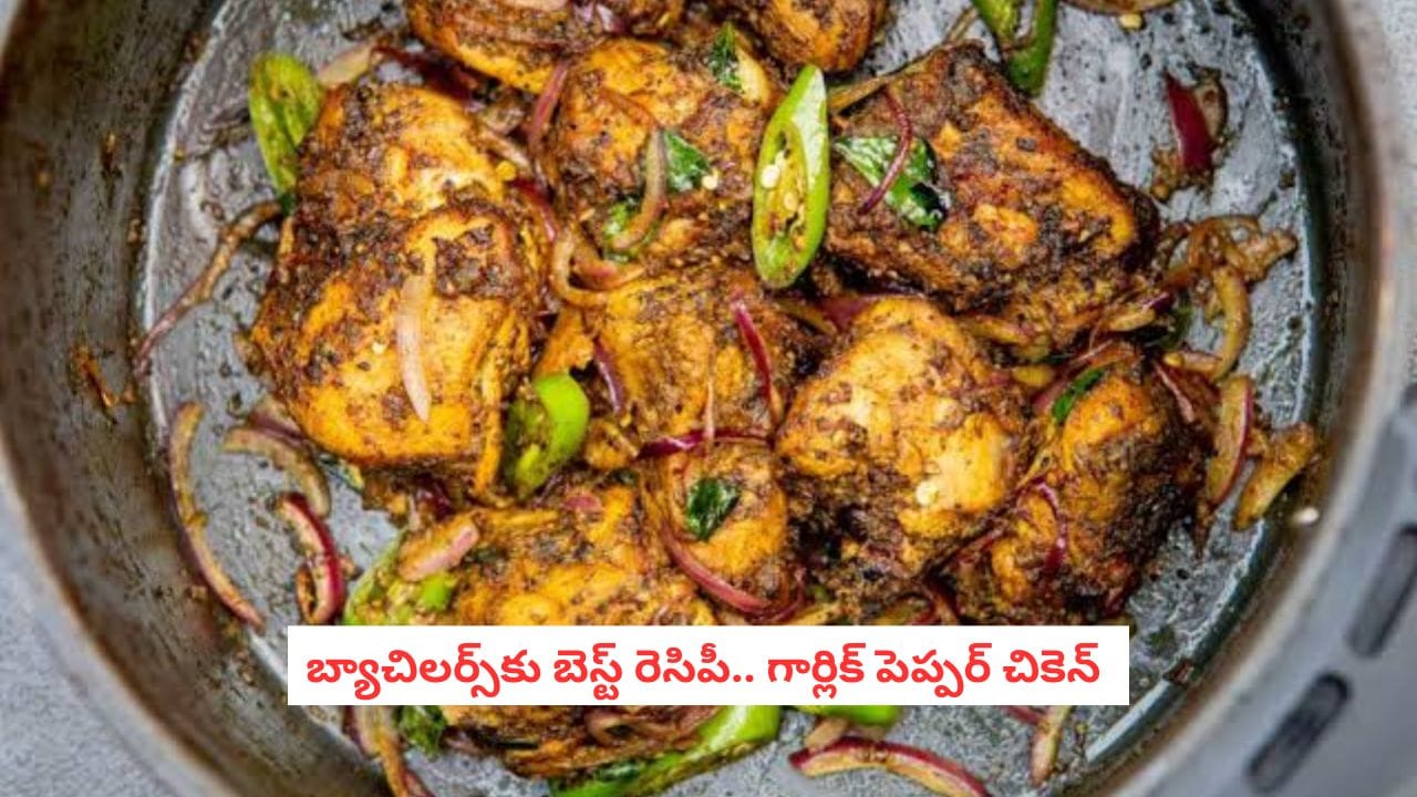 Garlic Pepper Chicken Recipe: హోటల్ స్టైల్ గార్లిక్ పెప్పర్ చికెన్ ఇంట్లోనే.. బ్యాచిలర్స్ కూడా ఈజీగా చేసేయొచ్చు!