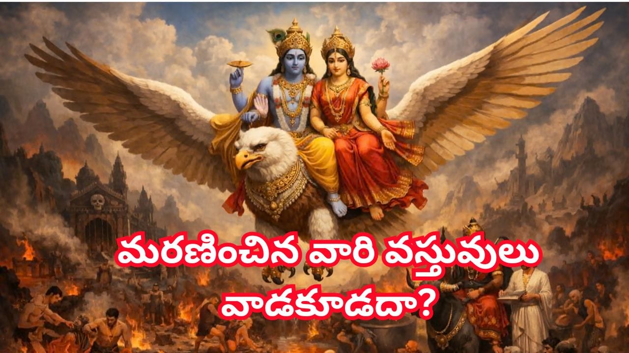 గరుడ పురాణం: మరణించిన వ్యక్తుల వస్తువులు వాడకూడదా? నియమాలేంటి?