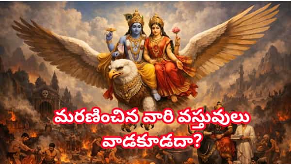 గరుడ పురాణం: మరణించిన వ్యక్తుల వస్తువులు వాడకూడదా? నియమాలేంటి?