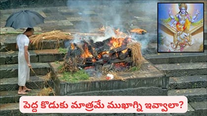 తండ్రి మరణించినప్పుడు పెద్ద కొడుకే ఎందుకు అంత్యక్రియలు..