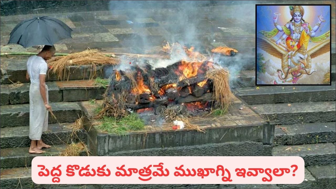 తండ్రి మరణించినప్పుడు పెద్ద కొడుకే ఎందుకు అంత్యక్రియలు నిర్వహించాలి? ఆధ్యాత్మిక రహస్యం ఇదే!