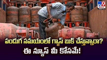 పండుగ సమయంలో గ్యాస్ బుక్ చేస్తున్నారా? ఈ న్యూస్‌ మీ కోసమే!