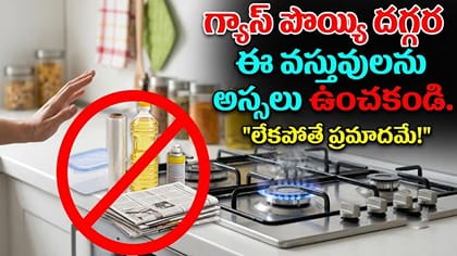 గ్యాస్ పొయ్యి దగ్గర ఈ వస్తువులను అస్సలు ఉంచకండి.. తీవ్ర ప్రమాదం!