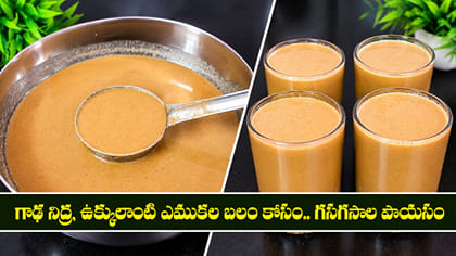 గాఢ నిద్ర, ఉక్కులాంటి ఎముకల బలం కోసం.. గసగసాల పాయసం