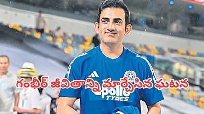 ఆ ఒక్క సంఘటనతో మారిపోయిన గౌతమ్ గంభీర్ జీవితం