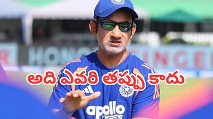 ఓటమి బాధ్యత ఎవరి మీద వేయలేమన్న కోచ్