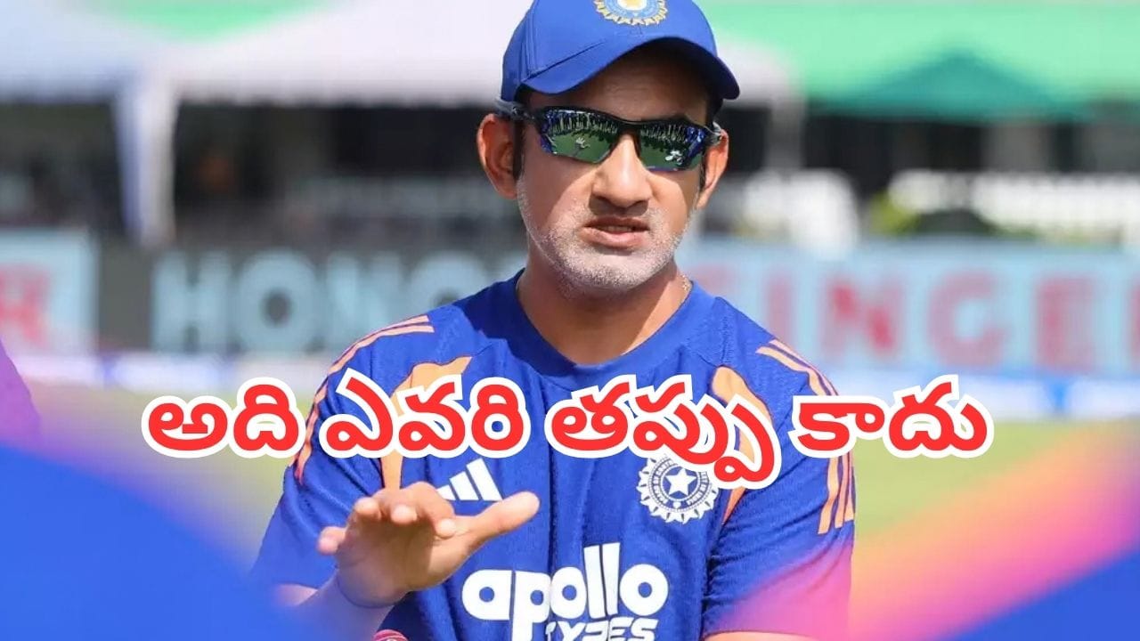 IND vs WI: భారత్ ఓటమికి ఎవరినీ నిందించను.. గంభీర్ చెప్పిన అసలు మాట ఇదే