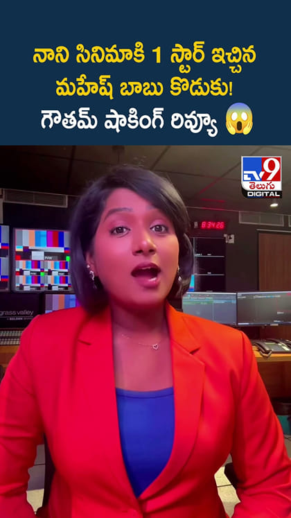 నాని సినిమాకి 1 స్టార్ ఇచ్చిన మహేష్ బాబు కొడుకు! గౌతమ్ షాకింగ్ రివ్యూ