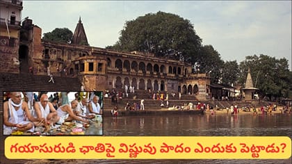 గయలోనే పిండప్రదానం ఎందుకు చేస్తారు? గయాసురుడి కథ తెలిస్తే..