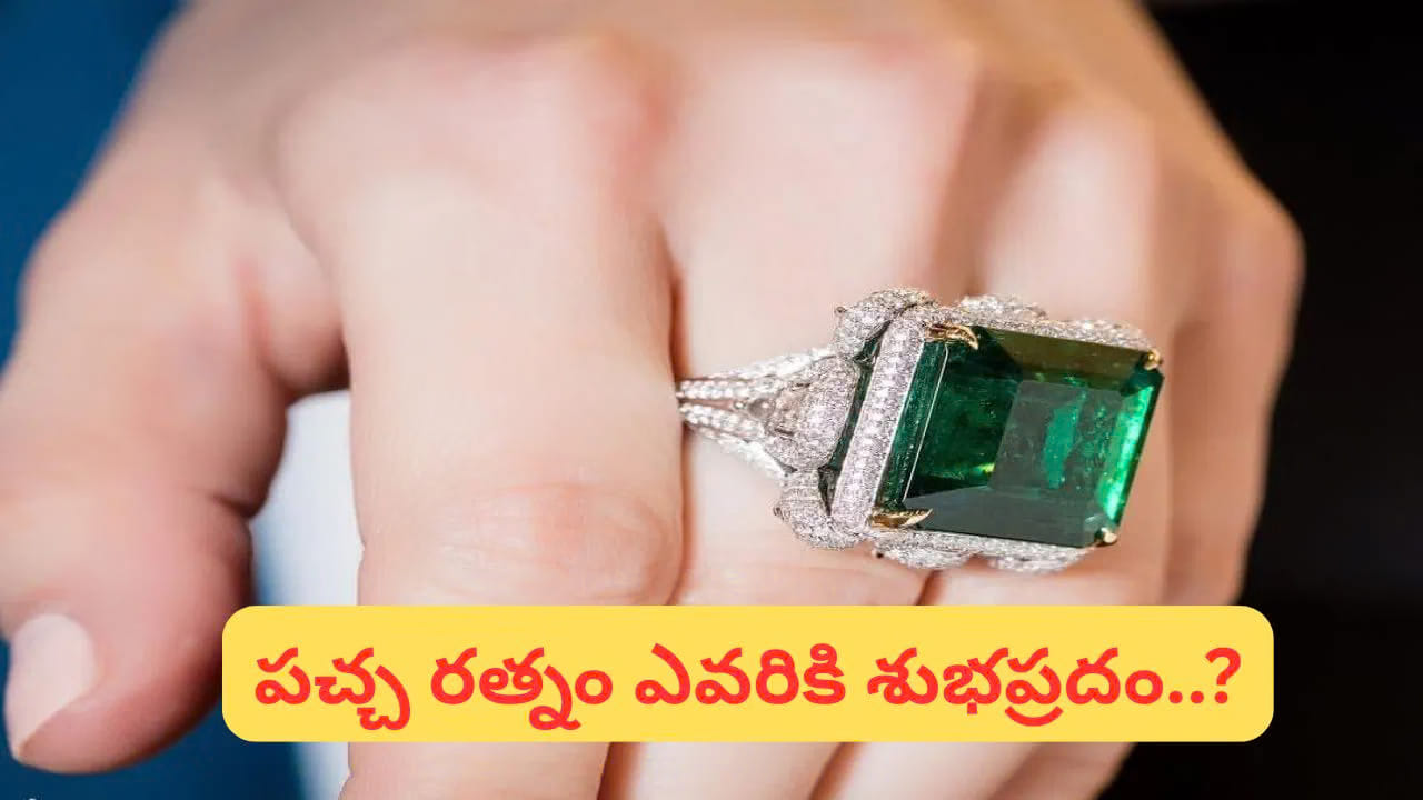 1. పచ్చ (ఎమరాల్డ్).. పచ్చ రత్నాన్ని బుధ గ్రహానికి ప్రతీకగా పరిగణిస్తారు. జ్యోతిష్య విశ్వాసాల ప్రకారం, బుధుడు తెలివితేటలు, సంభాషణ నైపుణ్యాలు, వ్యాపార దక్షతకు కారకుడిగా భావిస్తారు. అందువల్ల, ఉద్యోగులు, వ్యాపారులు, రచయితలు, మార్కెటింగ్ రంగంలో పనిచేసేవారికి పచ్చ రత్నం అనుకూలంగా ఉంటుందని నమ్ముతారు. వృత్తిపరమైన నిర్ణయాలు తీసుకోవడం, కమ్యూనికేషన్ నైపుణ్యాలను మెరుగుపరచుకోవడం వంటి అంశాలతో ఈ రత్నాన్ని అనుసంధానిస్తారు.