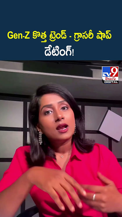 Gen-Z కొత్త ట్రెండ్ - గ్రాసరీ షాప్ డేటింగ్!
