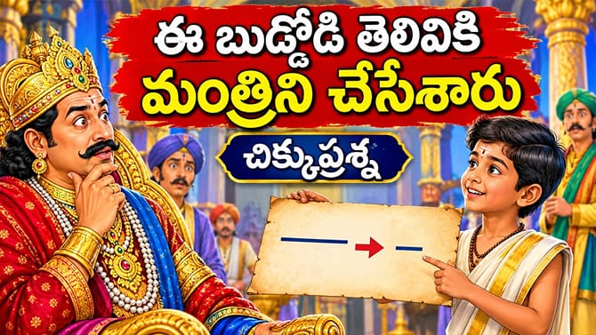 చెరపకుండా గీతను చిన్నది చేయడం సాధ్యమేనా? ఈ బుడ్డోడి తెలివి చూడండి