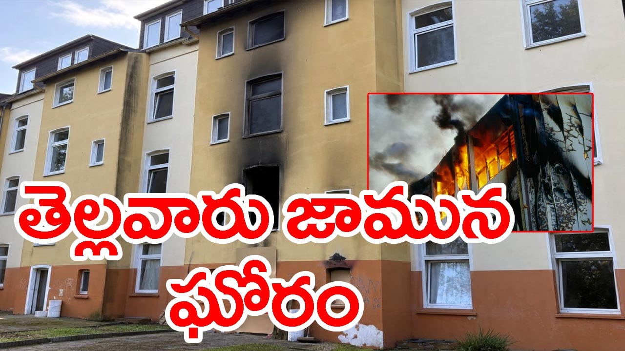 జర్మనీలో ఘోర అగ్నిప్రమాదం.. ముగ్గురు భారతీయులు సజీవ దహనం! ఐదుగురికి తీవ్ర గాయాలు