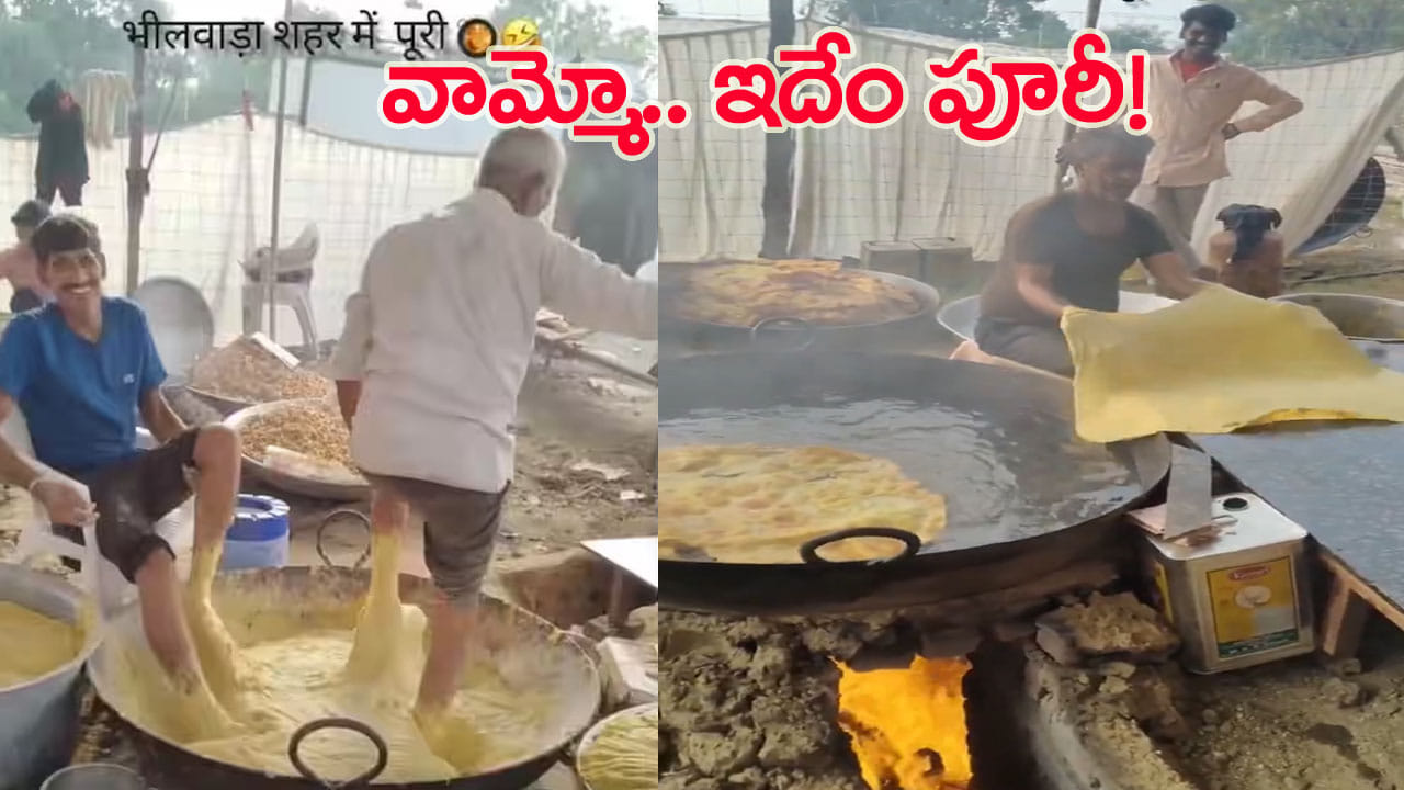 Watch: ఇదేం పూరీ బాబోయ్..! తయారు చేస్తున్న విధానం చూస్తే తినాలంటేనే వాంతికొస్తుంది..!