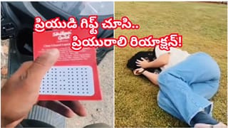 Viral Video: ప్రియుడు ఇచ్చిన రూపాయి బొట్టు బిళ్ళల ప్యాకెట్.. ప్రియురాలి రియాక్షన్‌ చూడాలి!