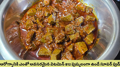 ఇది తింటే విటమిన్ B12 పుష్కలంగా లభిస్తుంది..