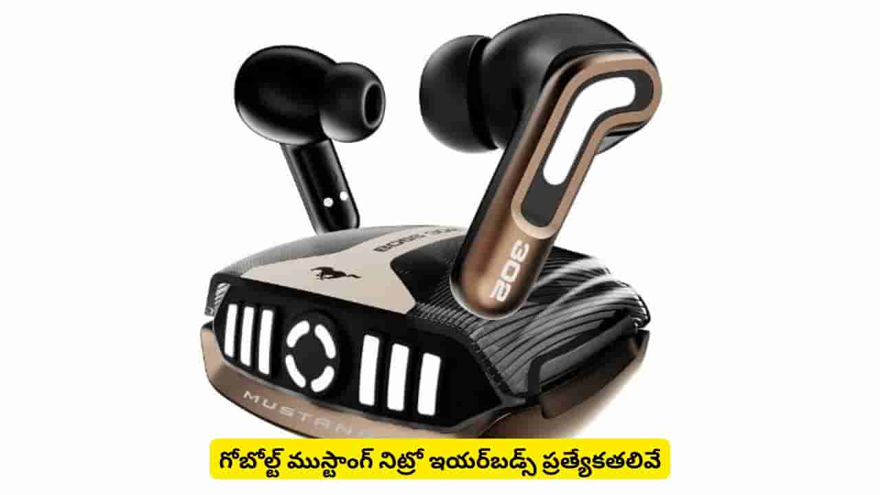 అదిరిపోయే సౌండ్, మతిపోగొట్టే ఫీచర్లతో సూపర్ ఇయర్బడ్స్ తెచ్చేసిన గోబోల్ట్.. ధర తెలిస్తే ఆశ్చర్యపోతారు