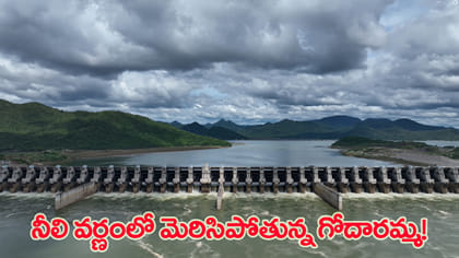 పోలవరం వద్ద గోదారమ్మకు సరికొత్త శోభ..!