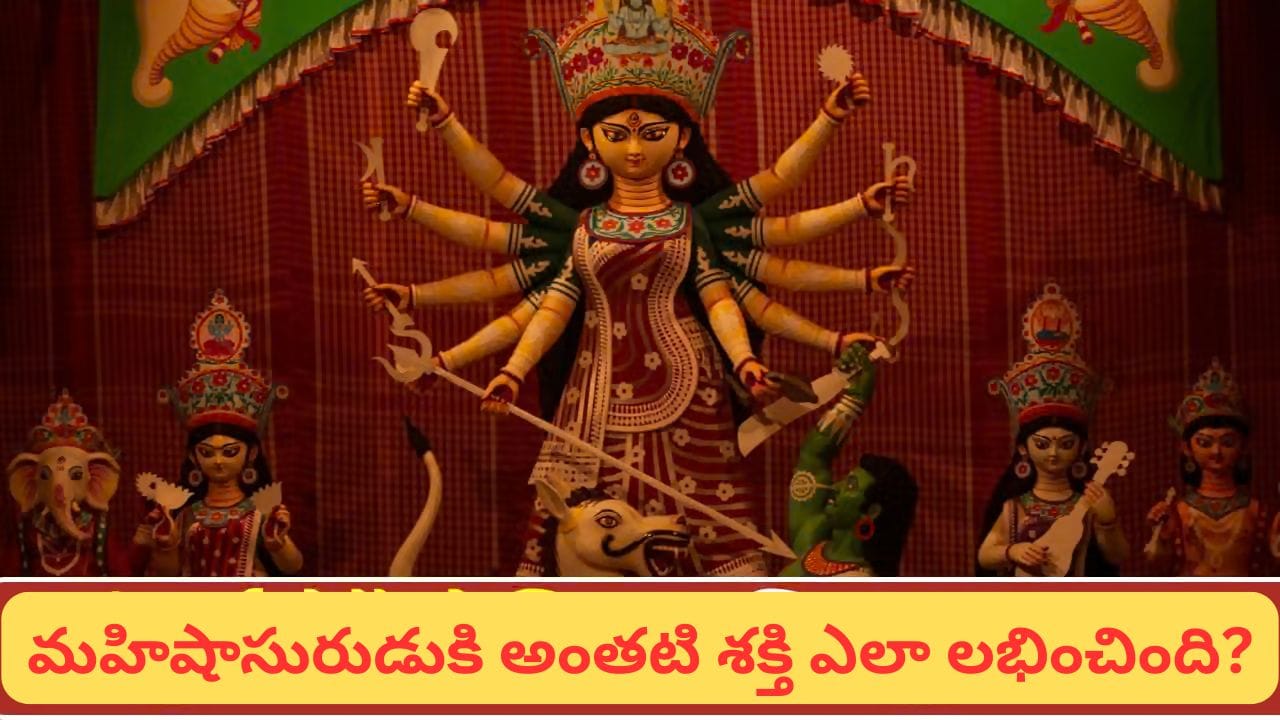 Navratri: మహిషాసురుడిని దుర్గాదేవి ఏ రోజున సంహరించింది? విజయదశమి వెనుక ఉన్న అసలు కథ ఇదే!