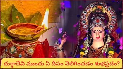నవరాత్రుల్లో దుర్గాదేవి ముందు నెయ్యి దీపం వెలిగించాలా? నూనె దీపం