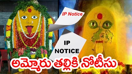 దేవుడికీ అప్పు ఎగ్గొట్టి.. అమ్మోరు తల్లికే IP నోటీసు పంపిన ఘనుడు!