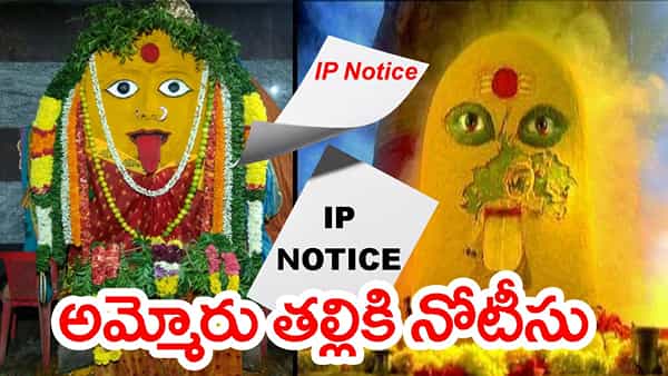 దేవుడికీ అప్పు ఎగ్గొట్టి.. అమ్మోరు తల్లికే IP నోటీసు పంపిన ఘనుడు! భక్తుడి వింత నిర్ణయం
