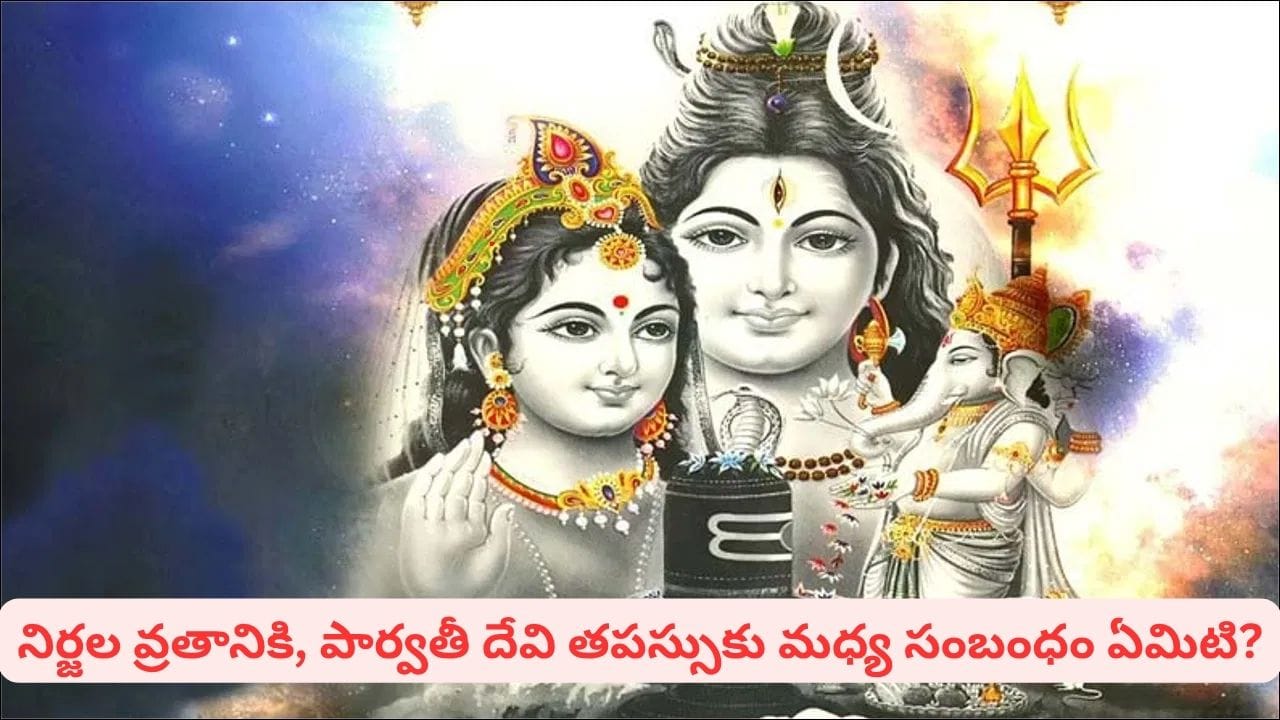 Karwa Chauth Vrat Katha: పార్వతీ దేవిని అపర్ణ అని ఎందుకు పిలుస్తారు? కర్వా చౌత్తో ముడిపడిన కథ ఇదే!