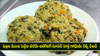 పిల్లల నుంచి పెద్దల వరకు తినగలిగే సూపర్ హెల్దీ గోధుమ రవ్వ కిచిడీ