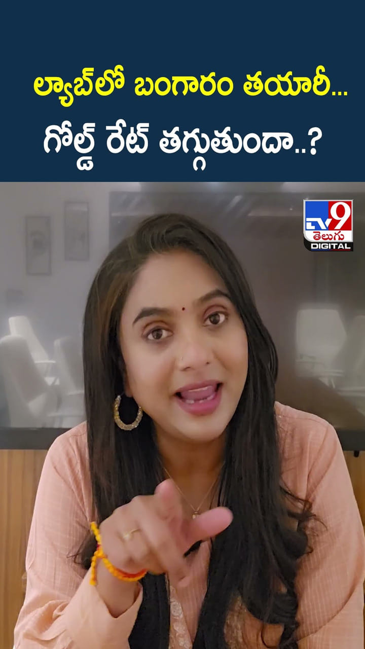 ల్యాబ్ లో బంగారం తయారీ.. గోల్డ్ రేట్ తగ్గుతుందా..?