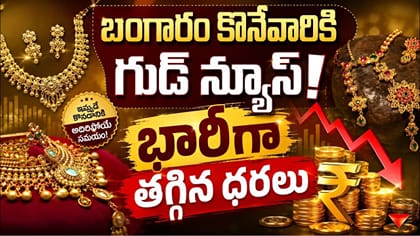 పండగ ముందు బిగ్‌ రిలీఫ్.. భారీగా తగ్గిన బంగారం ధరలు.. తులం ఎంతంటే