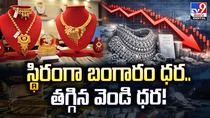 Gold Prices Update: స్థిరంగా బంగారం ధర..తగ్గిన వెండి ధర Gold Prices Update: స్థిరంగా బంగారం ధర..తగ్గిన వెండి ధర