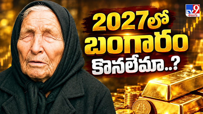 2027లో బంగారం.. వైరల్ అవుతున్న బాబా వంగా అంచనాలు.. అసలు నిజమేంటి?