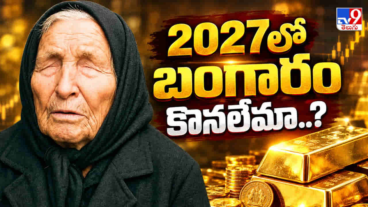 2027లో రూ.3 లక్షలా..? బాబా వంగా ‘బంగారం’ అంచనాలు వైరల్.. అసలు నిజమేంటి?