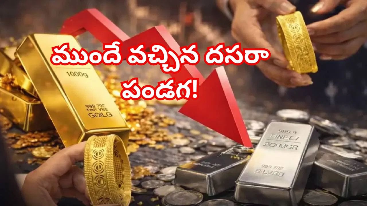 దసరా ధమాకా! హైదరాబాద్లో తగ్గిన బంగారం ధరలు.. పండుగల వేళ కొనుగోలుదారులకు పెద్ద ఊరట!!