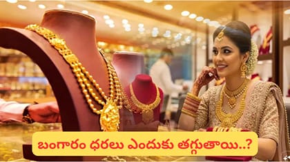 బంగారం ధరలు భారీగా పడిపోతాయా? రూ.1.10 లక్షల దిగువకు..