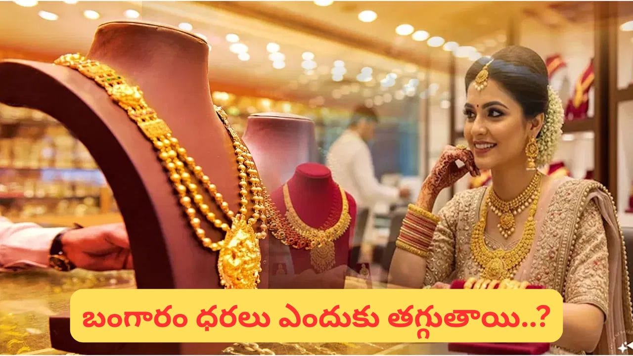 Gold Price: బంగారం ధరలు భారీగా పడిపోతాయా? రూ.1.10 లక్షల దిగువకు వస్తాయా? BofA అంచనా ఇదే!