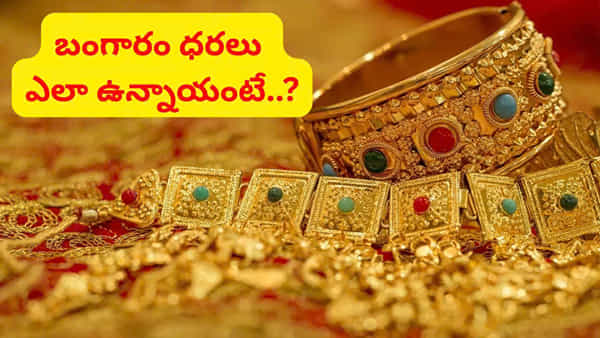 తగ్గుతున్న బంగారం ధరలు.. తెలుగు రాష్ట్రాల్లో తులం ఎంతుందంటే..