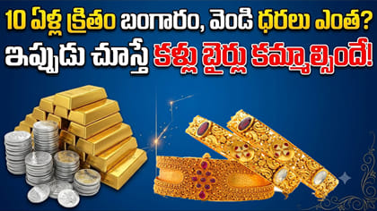 10 ఏళ్ల క్రితం బంగారం, వెండి ధరలు ఎంత? తేడా తెలిస్తే షాకవుతారు!