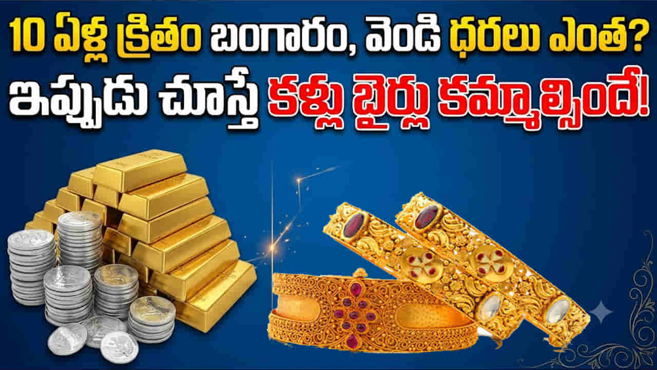 Gold Silver Price: 10 ఏళ్ల క్రితం బంగారం, వెండి ధరలు ఎంత? ఇప్పుడు చూస్తే కళ్లు బైర్లు కమ్మాల్సిందే!
